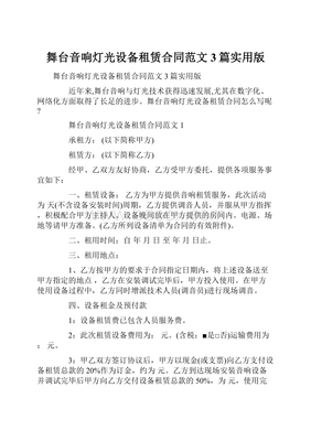 舞台音响灯光设备租赁合同范文3篇实用版